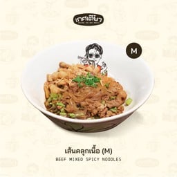 เส้นคลุกเนื้อ M (BEEF MIXED SPICY NOODLES)