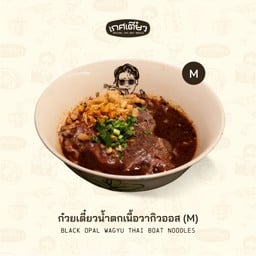 ก๋วยเตี๋ยวน้ำตกเนื้อวากิวออส M (BLACK OPAL BEEF WAGYU THAI BOAT NOODLES)
