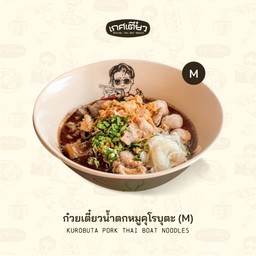ก๋วยเตี๋ยวน้ำตกหมูคุโรบูตะ M (KUROBOTA PORK THAI BOAT NOODLES)
