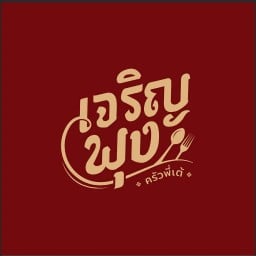เจริญพุง(ครัวพี่เต้)-ตลาดพระประแดง -