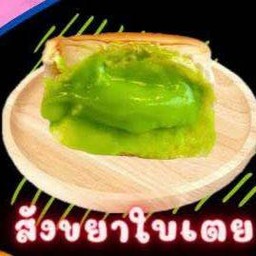 ปังนิ่งไอน้ำ ( สังขยาใบเตย )