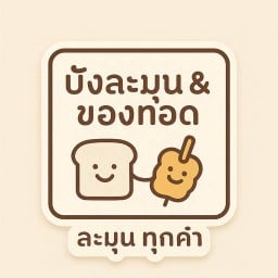 ปังละมุน&ทอดมะ สุขสวัสดิ์ 26