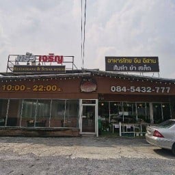 เจริญ สเต็ก 2 ( ข้างวัดพุทธ)