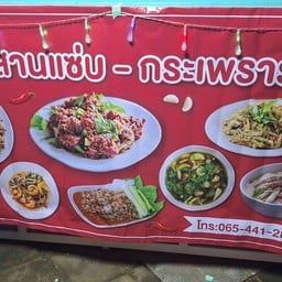 อีสานแซ่บกะเพรารวม -
