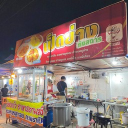 เป็ดย่างริมรั้วกังสดาล