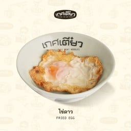 ไข่ดาว (FIRED EGG)