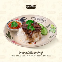 ข้าวราดเนื้อไทยวากิวซูวี (THAI STYLE SOUS VIDE ROAST BEEF WITH RICE)