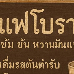 รสโบราณ-นมสด-ขนมปังปิ้ง🍞✨ ปากช่อง