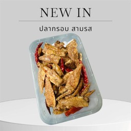 ปลากรอบ สามรส