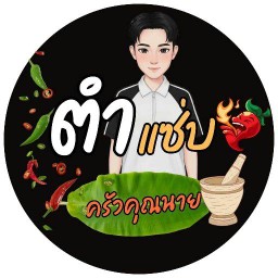 ตำแซ่บ คุณนาย