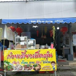 ก๋วยเตี๋ยวเป็ดตุ๋น ส้มตำ