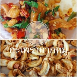 กะเพรากากกาก (กากหมูล้วน)