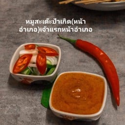 หมูสะเต๊ะป้าเกิด (หน้าอำเภอเจ้าแรก)