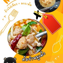 ข้าวไข่เจียว + ต้มยำหมูเด้งน้ำข้น