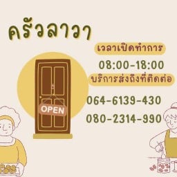 ครัวลาวา สาขา1