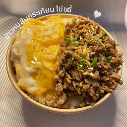 ข้าวหมูสับกระเทียมไข่ขยี้