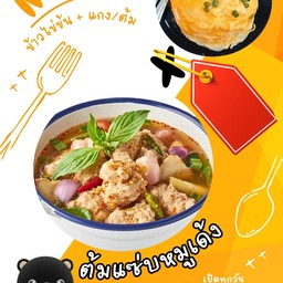 ข้าวไข่ข้น + ต้มแซ่บหมูเด้ง