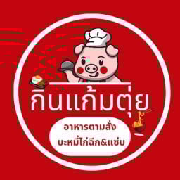 กินแก้มตุ่ย