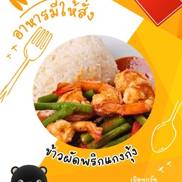 ข้าวพริกแกงกุ้ง