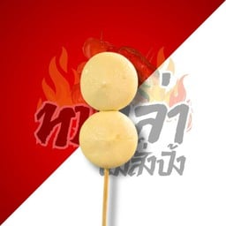 หม่าล่าแม่สั่งปิ้ง