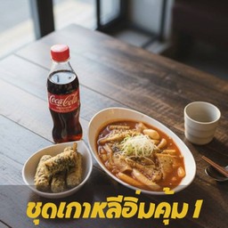 ชุดเกาหลีอิ่มคุ้ม 1