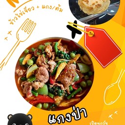 ข้าวไข่เจียว + แกงป่าหมู