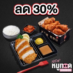 (ลด 30%) หมูทอดบอนชอน สันนอก+ไก่ทอดบอนชอน 8 ชิ้น
