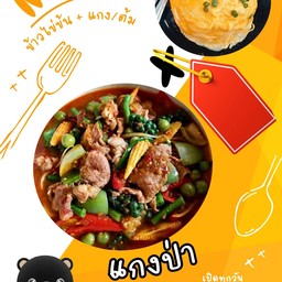 ข้าวไข่ข้น + แกงป่าหมู