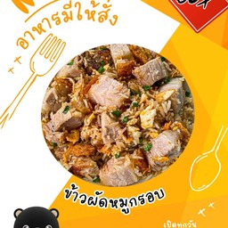 ข้าวผัดหมูกรอบ