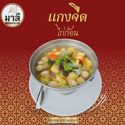 แกงจืดไก่ก้อน (Chicken Ball Soup)