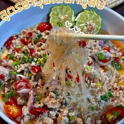 ยำเส้นแก้วหมูสับ(ปลาร้า)