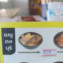 ไข่หวานบ้านซูชิ  สาขาชัยพรวิถี(ประปา)