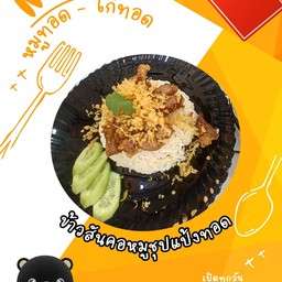 ข้าวสันคอหมูชุปแป้งทอด