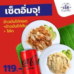 เซ็ตอิ่มจุ ข้าวมันไก่ 2 กล่อง + โค้กออริจินอล 180ML