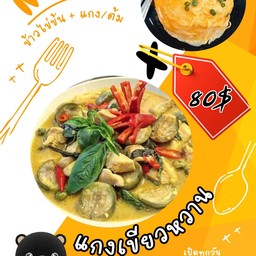 ข้าวไข่ข้น + แกงเขียวหวาน