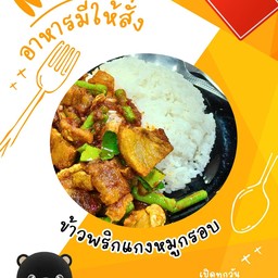 ข้าวพริกแกงหมูกรอบ