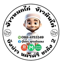 ชาบังบ่าว ชาใต้ นครศรีฯ (ยะกัง2) ร้านเดียวกันกับร้านข้าวหมกบังบ่าวยะกัง2