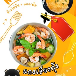 ข้าวไข่ข้น + แกงเลียงกุ้งผัดรวม