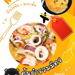 ข้าวไข่ข้น + ต้มยำ กุ้ง ปลาหมึก น้ำข้น
