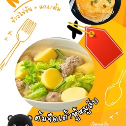 ข้าวไข่ข้น + ต้มจืดเต้าหู้หมูสับ