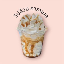 วีปล้วนคาราเมล