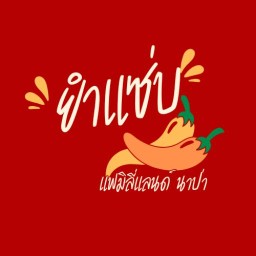 ยำแซ่บ แฟมิลี่แลนด์ ซอย4