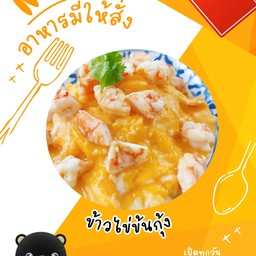 ข้าวไข่ข้นกุ้ง