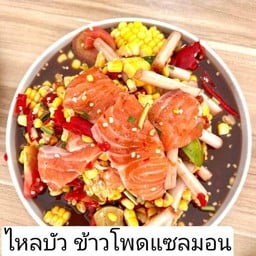 ยำแซลมอน+ไหลบัว+ข้าวโพด