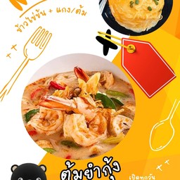 ข้าวไข่ข้น + ต้มยำกุ้ง