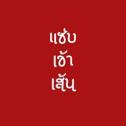 แซ่บเข้าเส้น - ยำแซ่บ ขนมจีนน้ำเงี้ยว