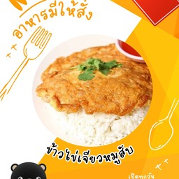 ข้าวไข่เจียวหมูสับ