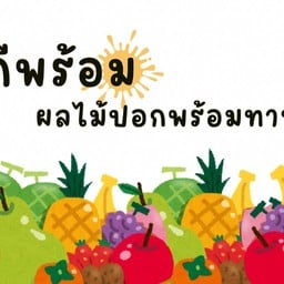 ดีพร้อม ผลไม้ปอกพร้อมทาน กังไนท์
