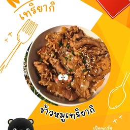 ข้าวหมูเทริยากิ