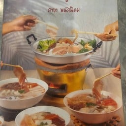 เจ้น้อยกมูกระทะ พนัสนิคม